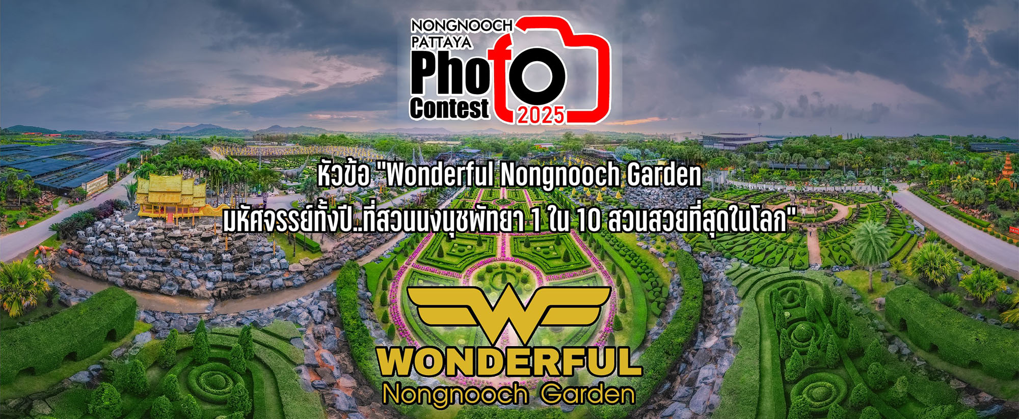Banner โครงการประกวดภาพถ่ายสวนนงนุช พัทยา 2025